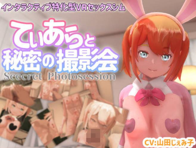 【VR専用】てぃあらと秘密の撮影会